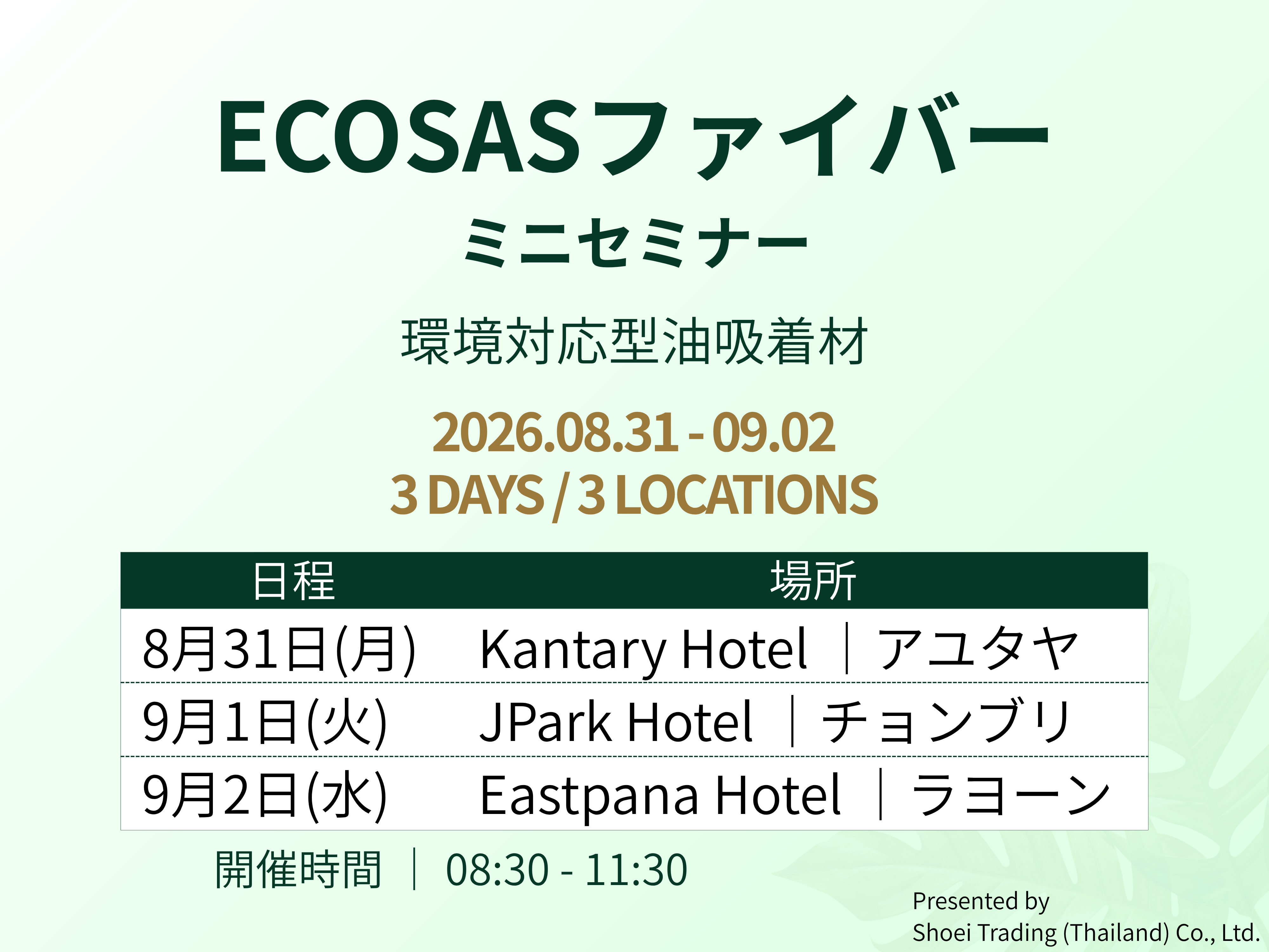 ประกาศจัดงานมินิสัมมนา ECOSASファイバー จัดขึ้นระหว่างวันที่ 31 สิงหาคม – 2 กันยายน เป็นเวลา 3 วัน ณ 3 แห่ง